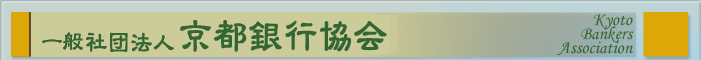 一般社団法人　京都銀行協会